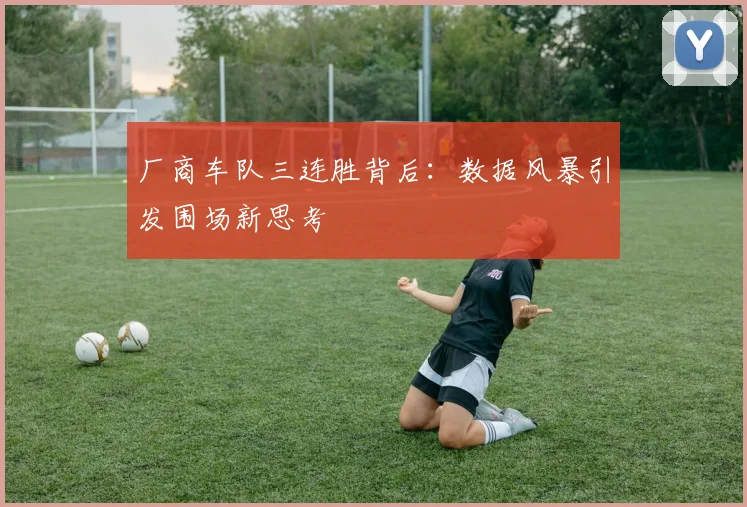 厂商车队三连胜背后：数据风暴引发围场新思考 - 虎扑体育