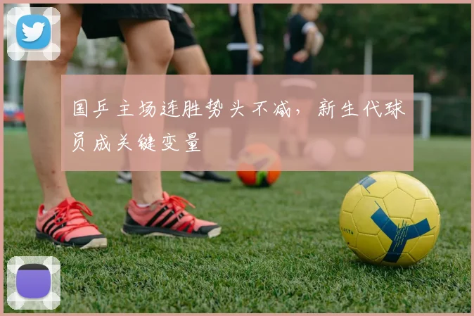 国乒主场连胜势头不减，新生代球员成关键变量 - 虎扑体育