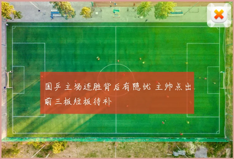 国乒主场连胜背后有隐忧 主帅点出前三板短板待补 - 虎扑体育