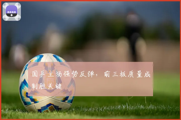 国乒主场强势反弹,前三板质量成制胜关键