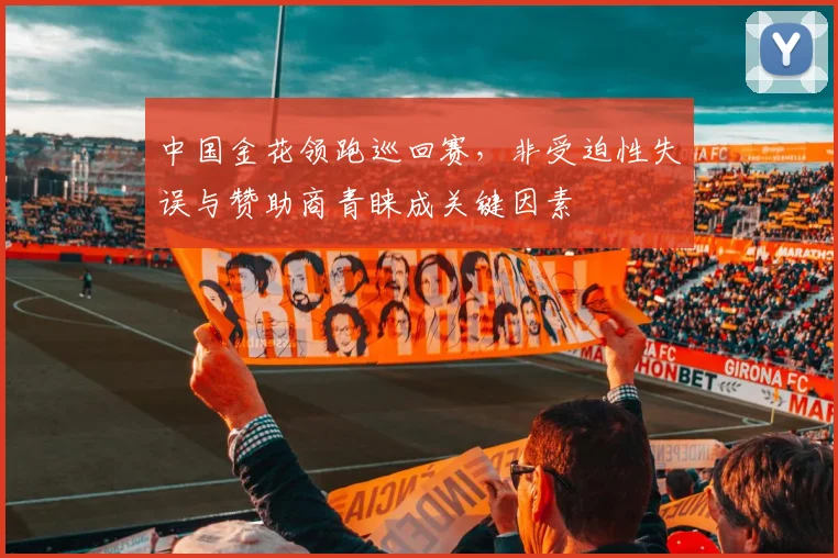 中国金花领跑巡回赛,非受迫性失误与赞助商青睐成关键因素
