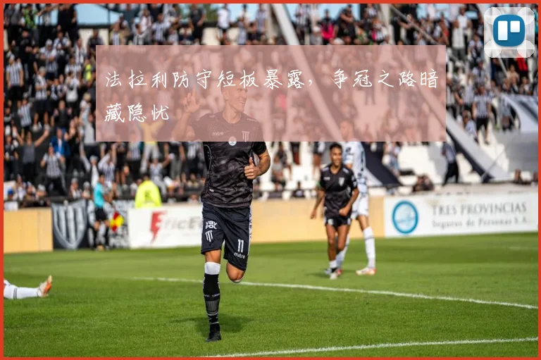 法拉利防守短板暴露,争冠之路暗藏隐忧