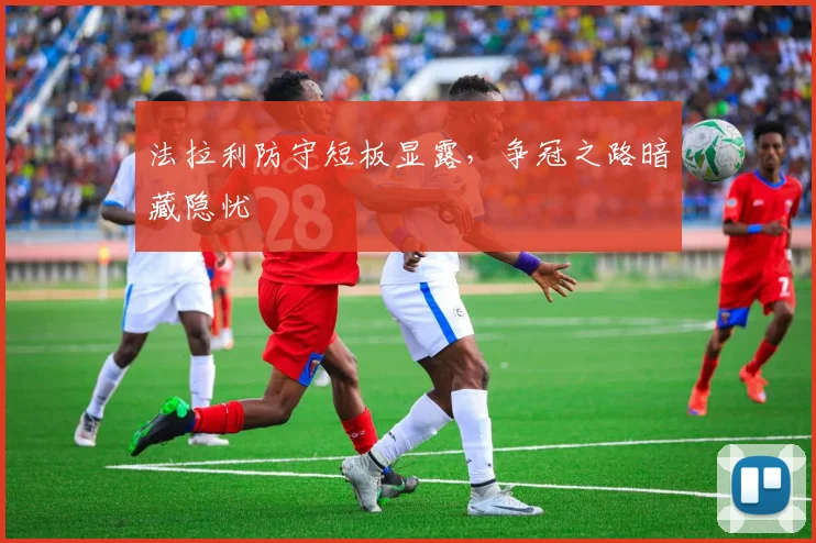 法拉利防守短板显露，争冠之路暗藏隐忧