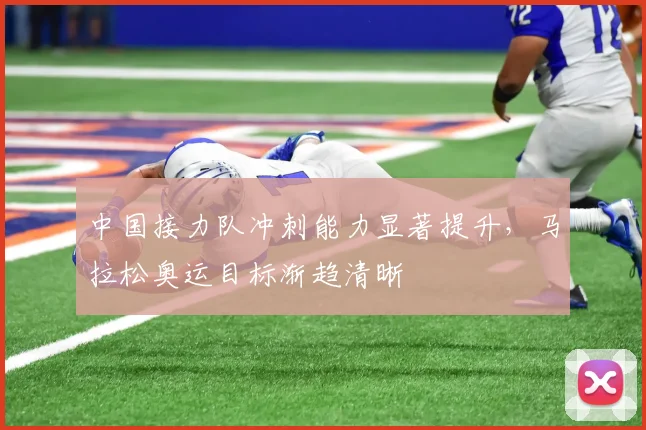 中国接力队冲刺能力显著提升，马拉松奥运目标渐趋清晰